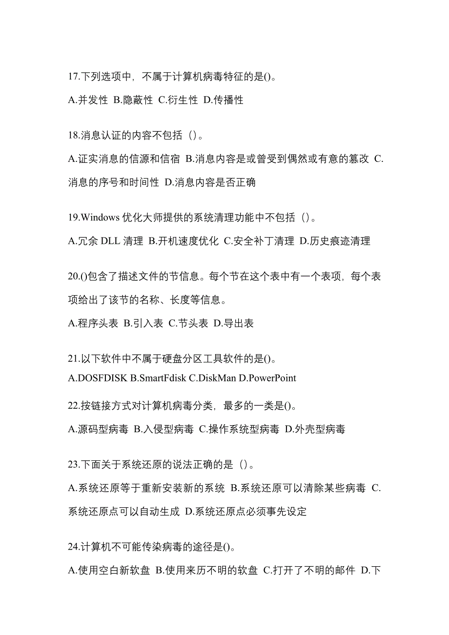 2022-2023年陕西省延安市全国计算机等级考试网络安全素质教育_第4页