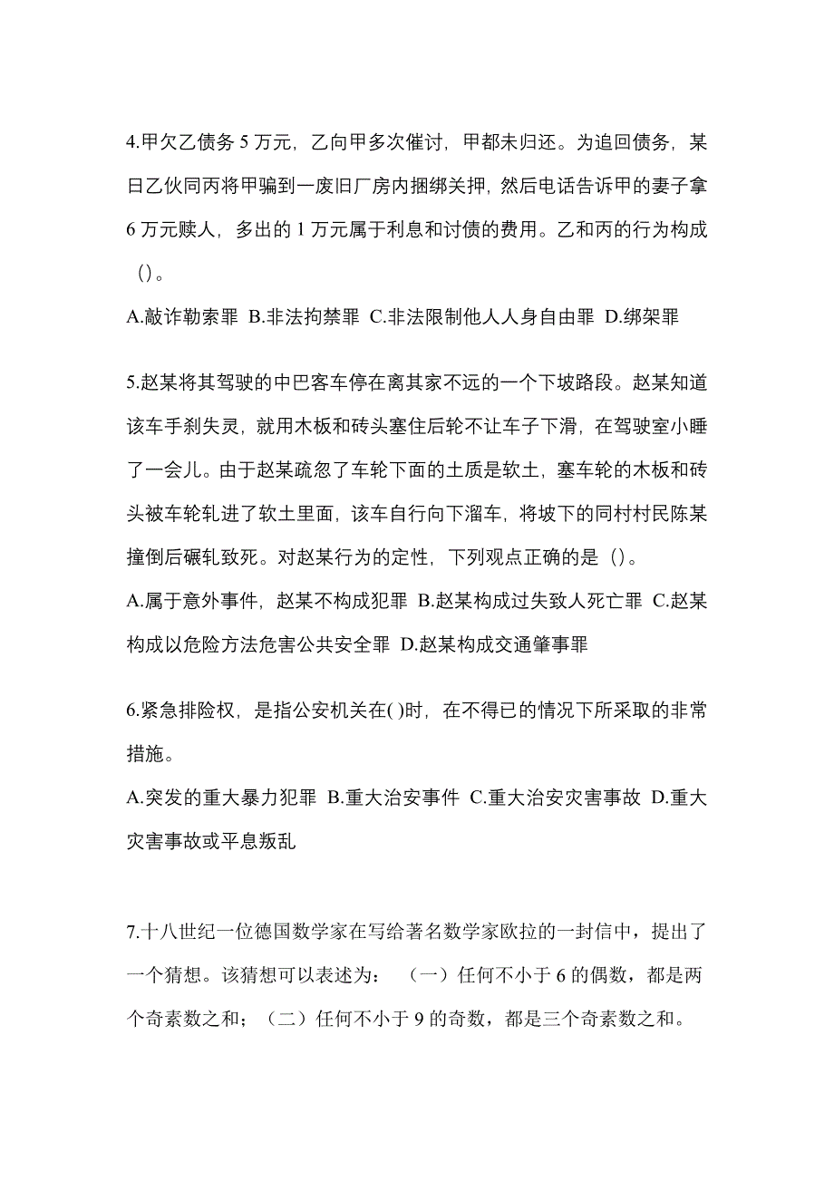 【备考2023年】浙江省湖州市-辅警协警笔试预测试题(含答案)_第2页