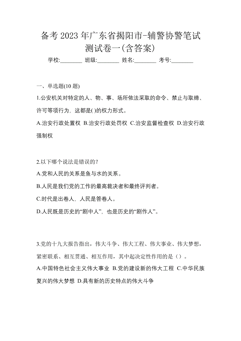 备考2023年广东省揭阳市-辅警协警笔试测试卷一(含答案)_第1页