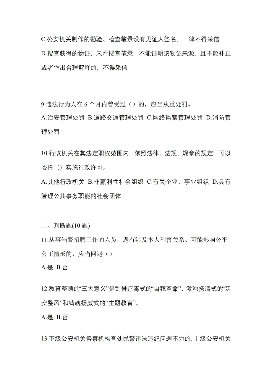 2022-2023学年江苏省徐州市-辅警协警笔试测试卷(含答案)_第4页