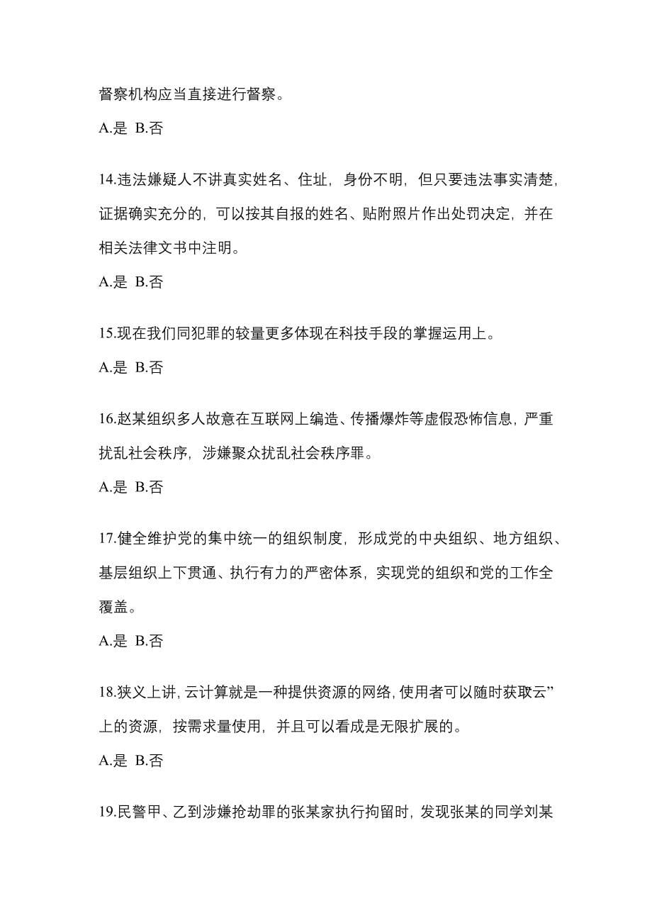 2022-2023学年江苏省徐州市-辅警协警笔试测试卷(含答案)_第5页