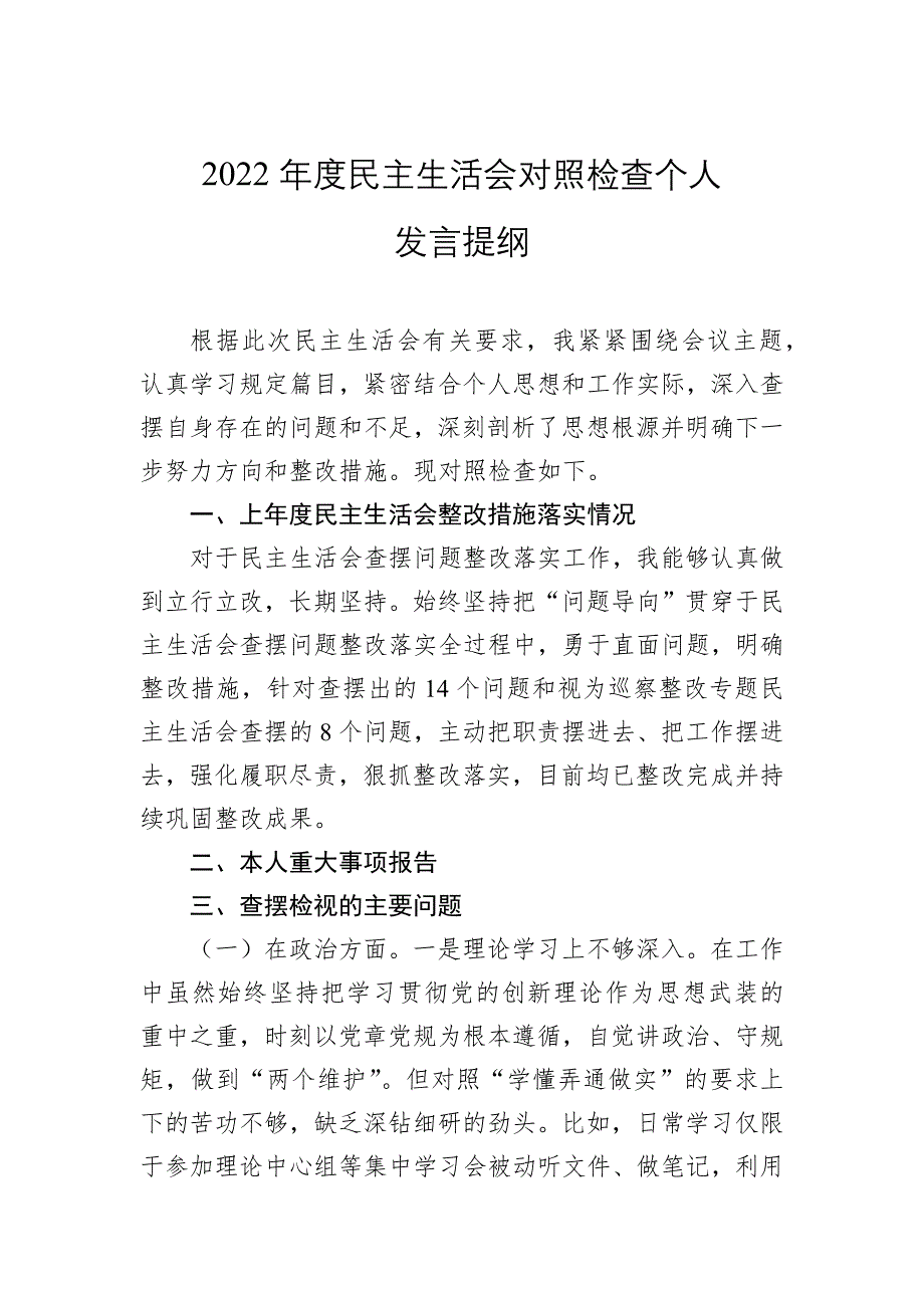 2022年度民主会对照检查个人发言提纲_第1页