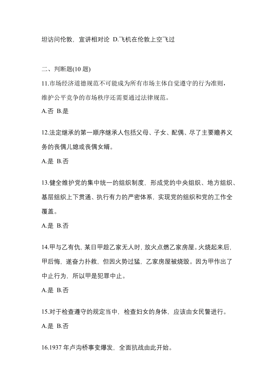 2021年浙江省嘉兴市-辅警协警笔试模拟考试(含答案)_第4页