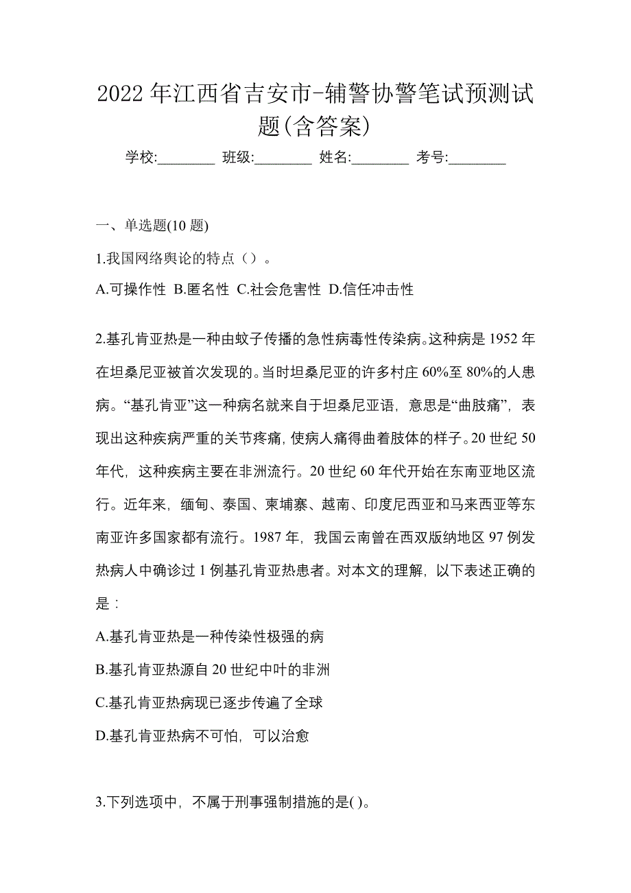 2022年江西省吉安市-辅警协警笔试预测试题(含答案)_第1页