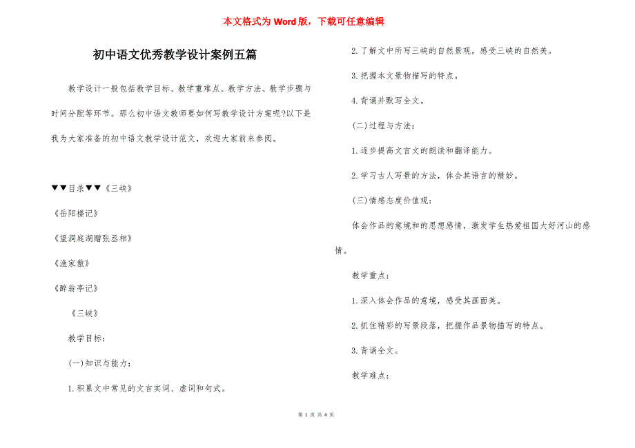 初中语文优秀教学设计案例五篇_第1页