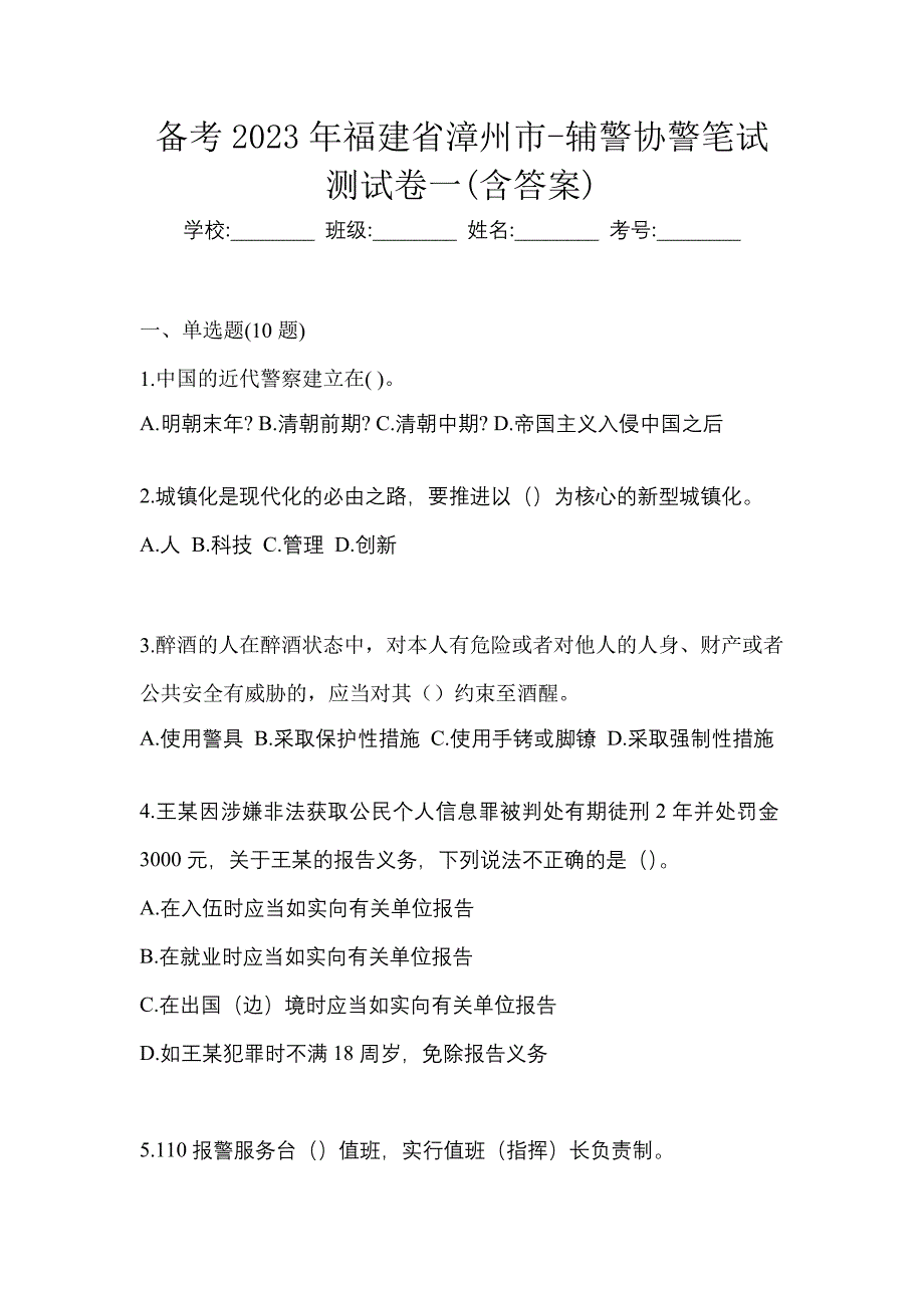 备考2023年福建省漳州市-辅警协警笔试测试卷一(含答案)_第1页