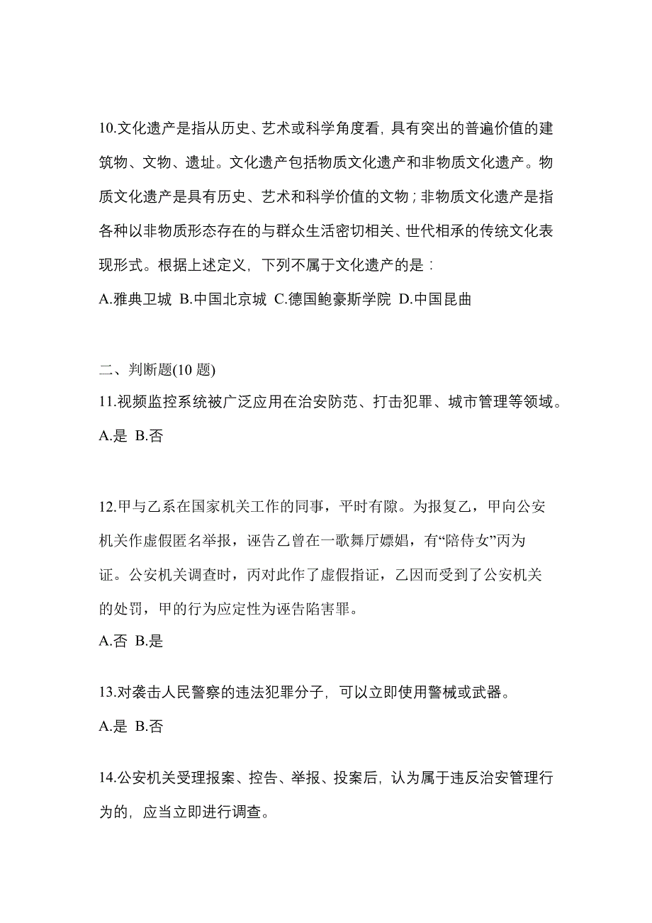 备考2023年福建省漳州市-辅警协警笔试测试卷一(含答案)_第3页