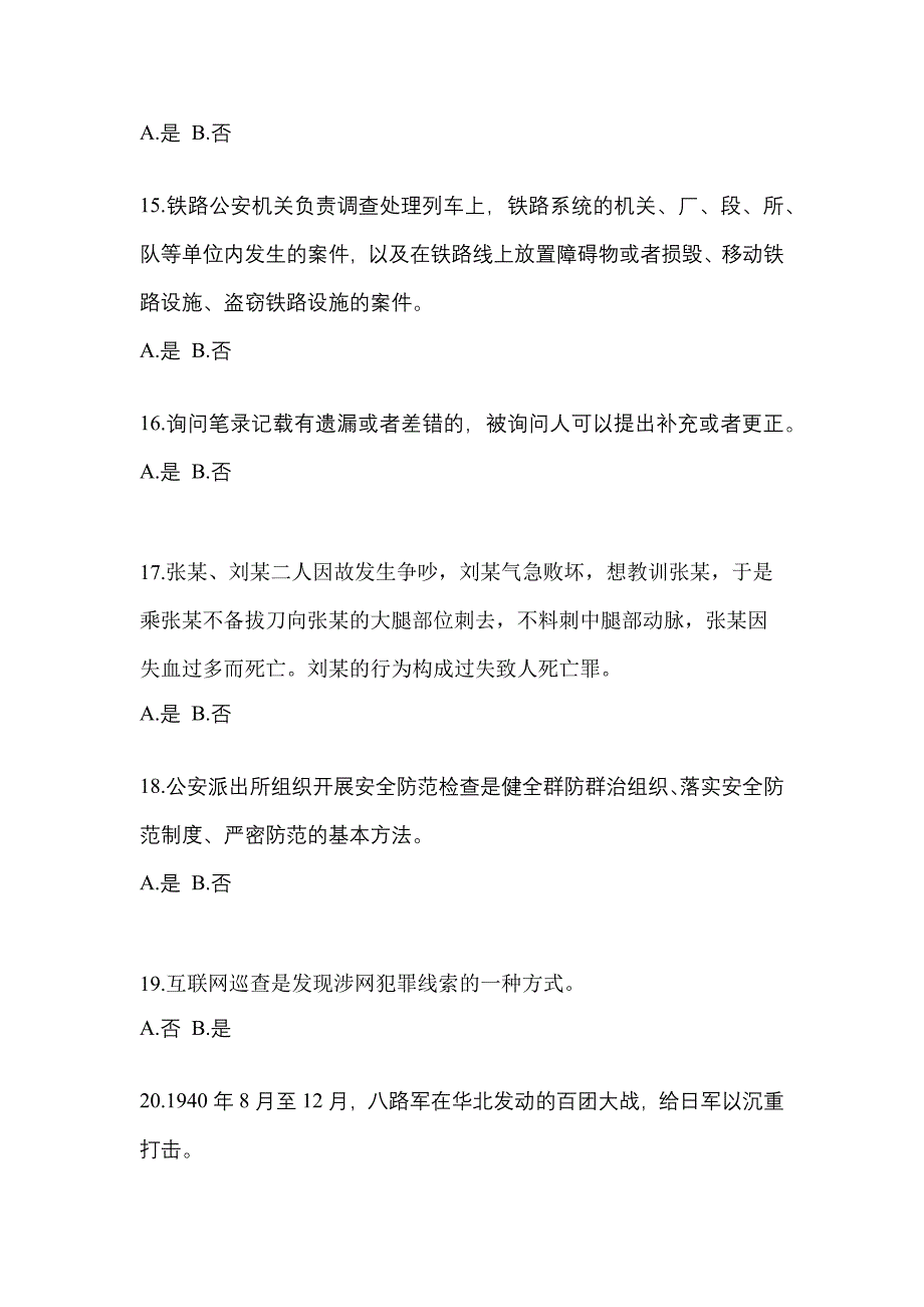 备考2023年福建省漳州市-辅警协警笔试测试卷一(含答案)_第4页