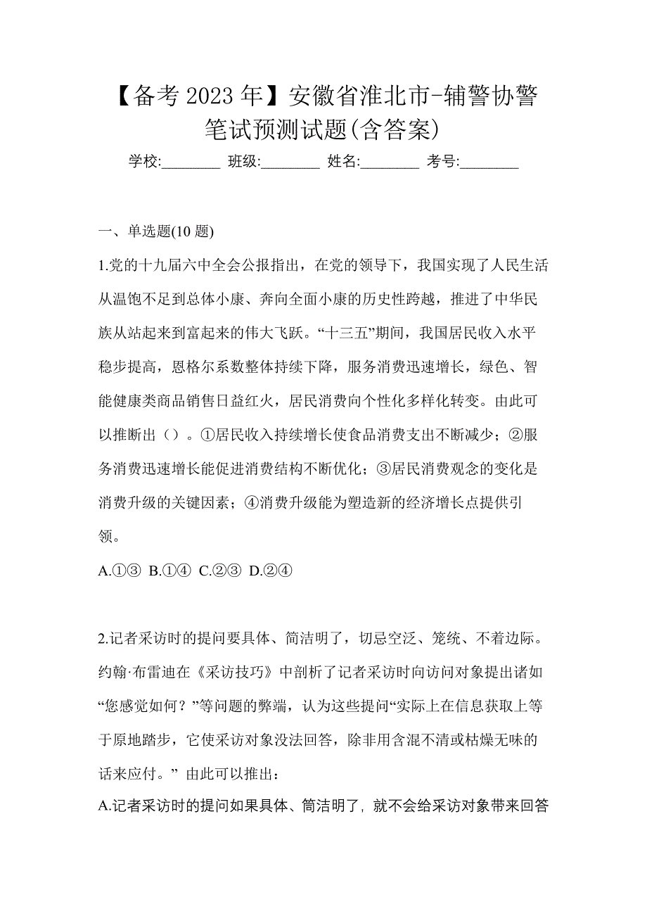 【备考2023年】安徽省淮北市-辅警协警笔试预测试题(含答案)_第1页