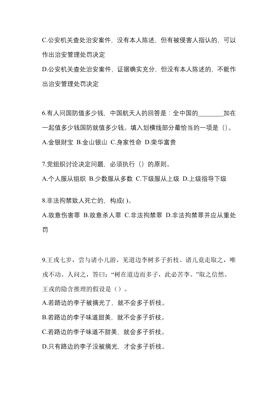 【备考2023年】安徽省淮北市-辅警协警笔试预测试题(含答案)_第3页