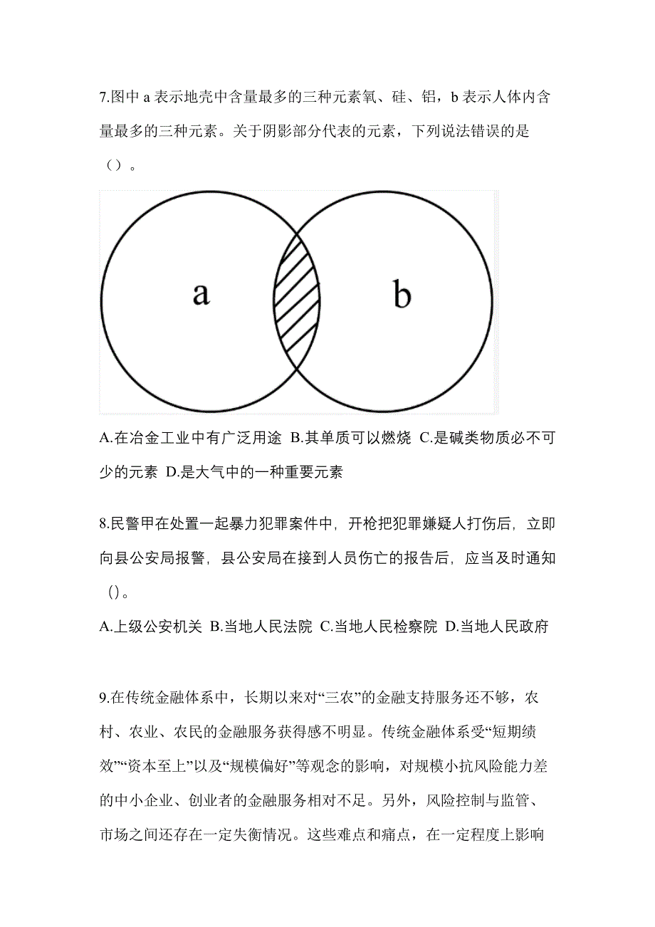 【备考2023年】河南省南阳市-辅警协警笔试模拟考试(含答案)_第3页