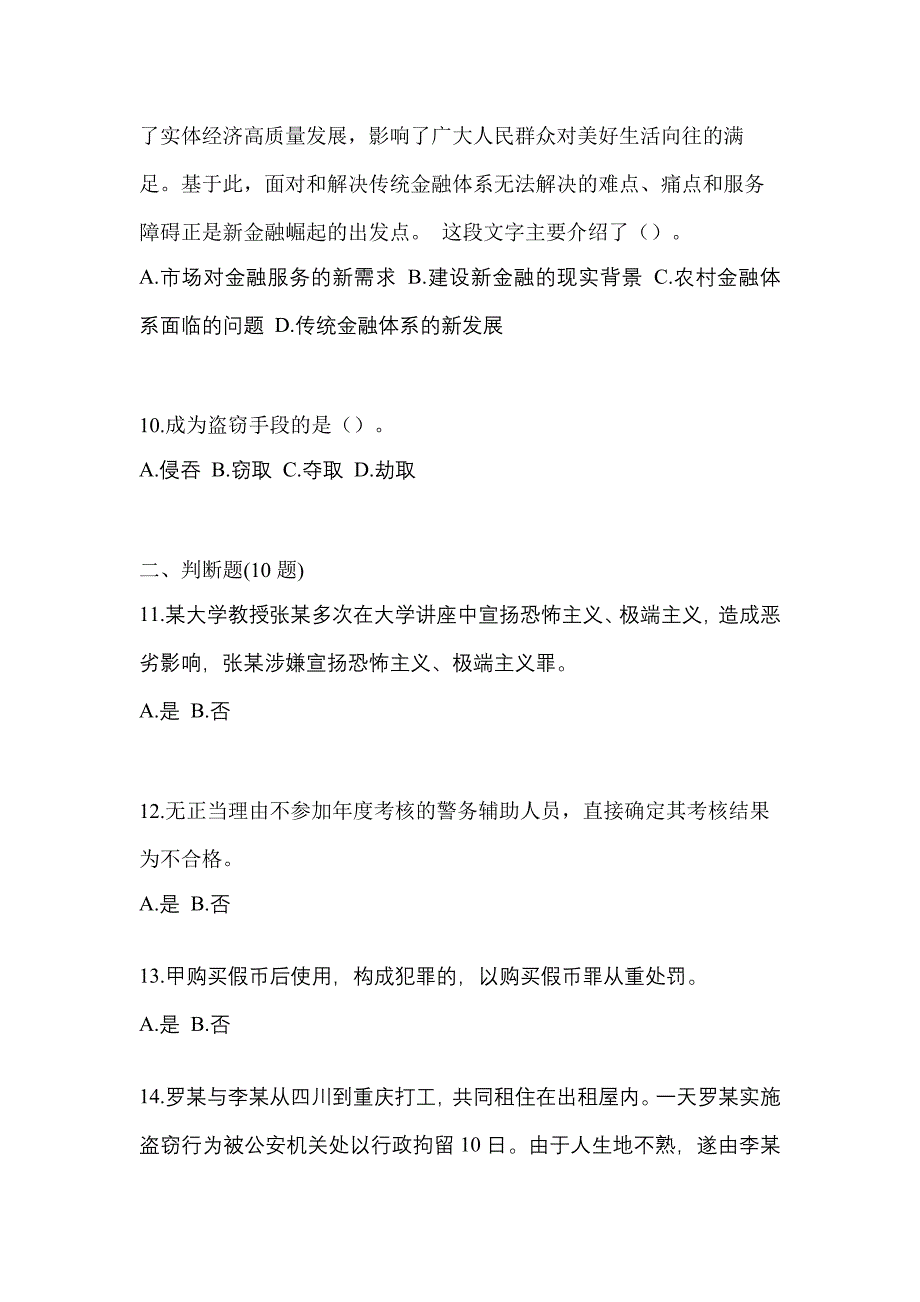 【备考2023年】河南省南阳市-辅警协警笔试模拟考试(含答案)_第4页