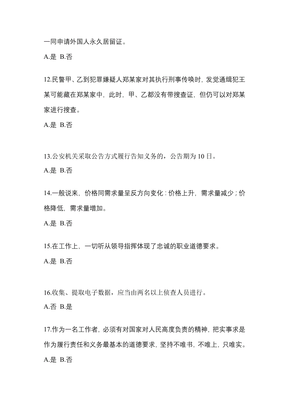 2022-2023学年黑龙江省大庆市-辅警协警笔试测试卷(含答案)_第4页