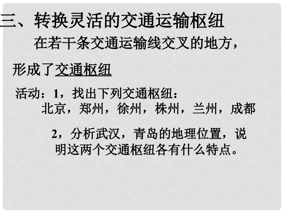 广东省中山市八年级地理上册 第四章 第1节 逐步完善的交通运输网（第2课时）课件 新人教版_第4页