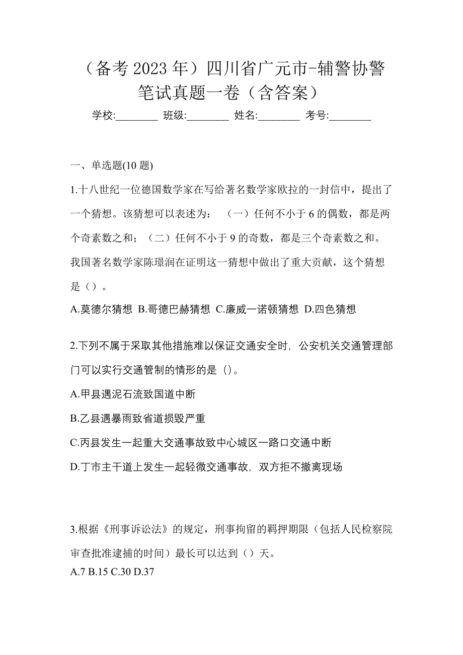 （备考2023年）四川省广元市-辅警协警笔试真题一卷（含答案）_第1页