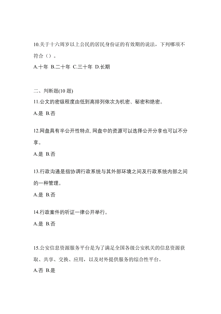 （备考2023年）四川省广元市-辅警协警笔试真题一卷（含答案）_第4页