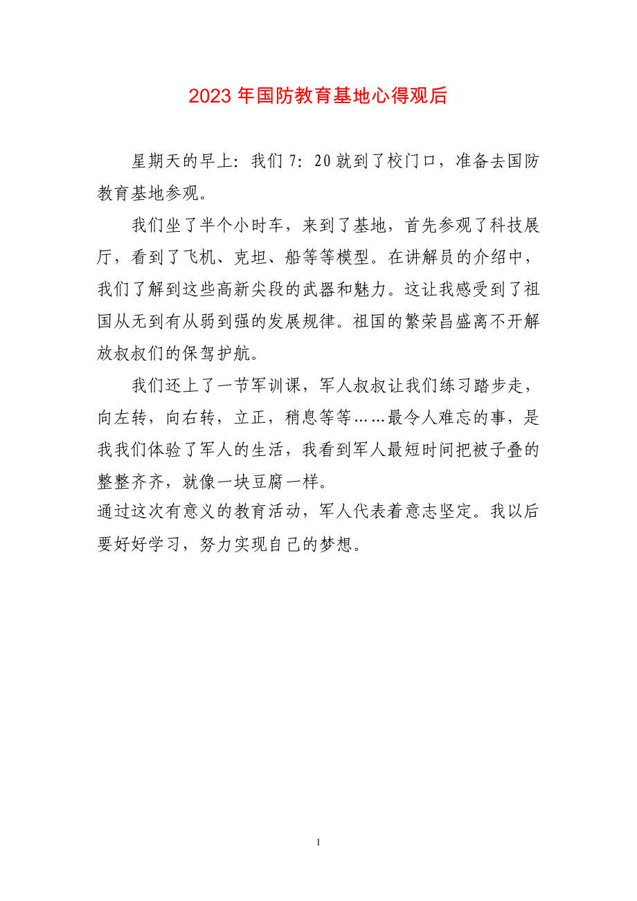 2023年国防教育基地心得观后简短_第1页