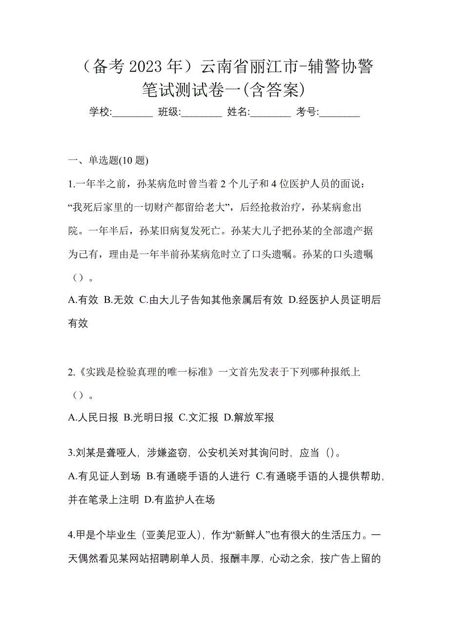 （备考2023年）云南省丽江市-辅警协警笔试测试卷一(含答案)_第1页