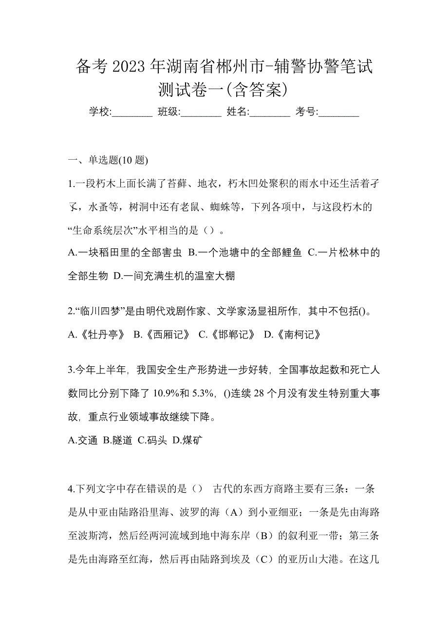 备考2023年湖南省郴州市-辅警协警笔试测试卷一(含答案)_第1页