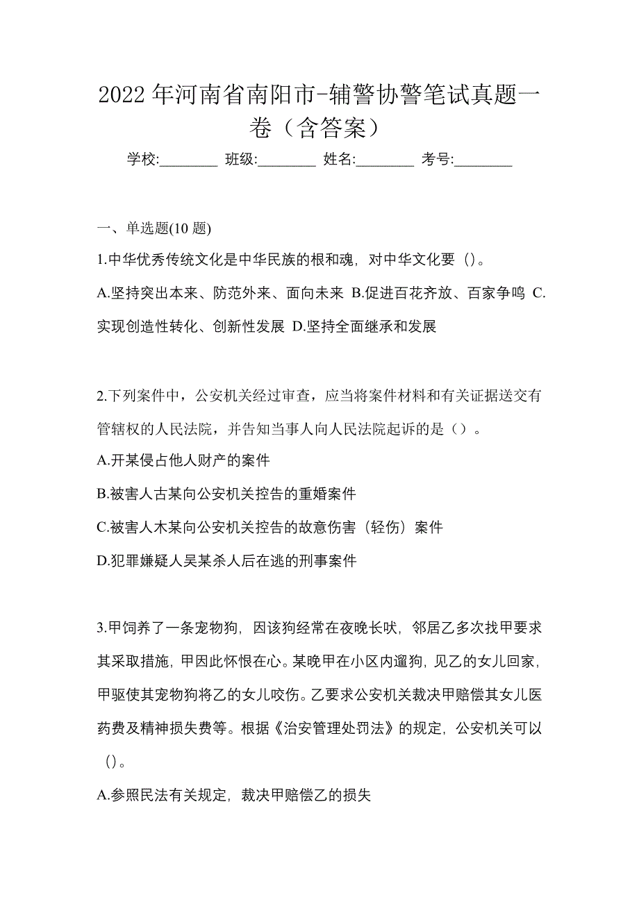 2022年河南省南阳市-辅警协警笔试真题一卷（含答案）_第1页