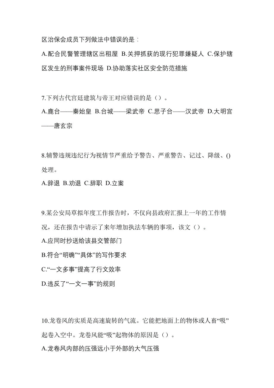 【备考2023年】湖南省长沙市-辅警协警笔试真题二卷(含答案)_第3页