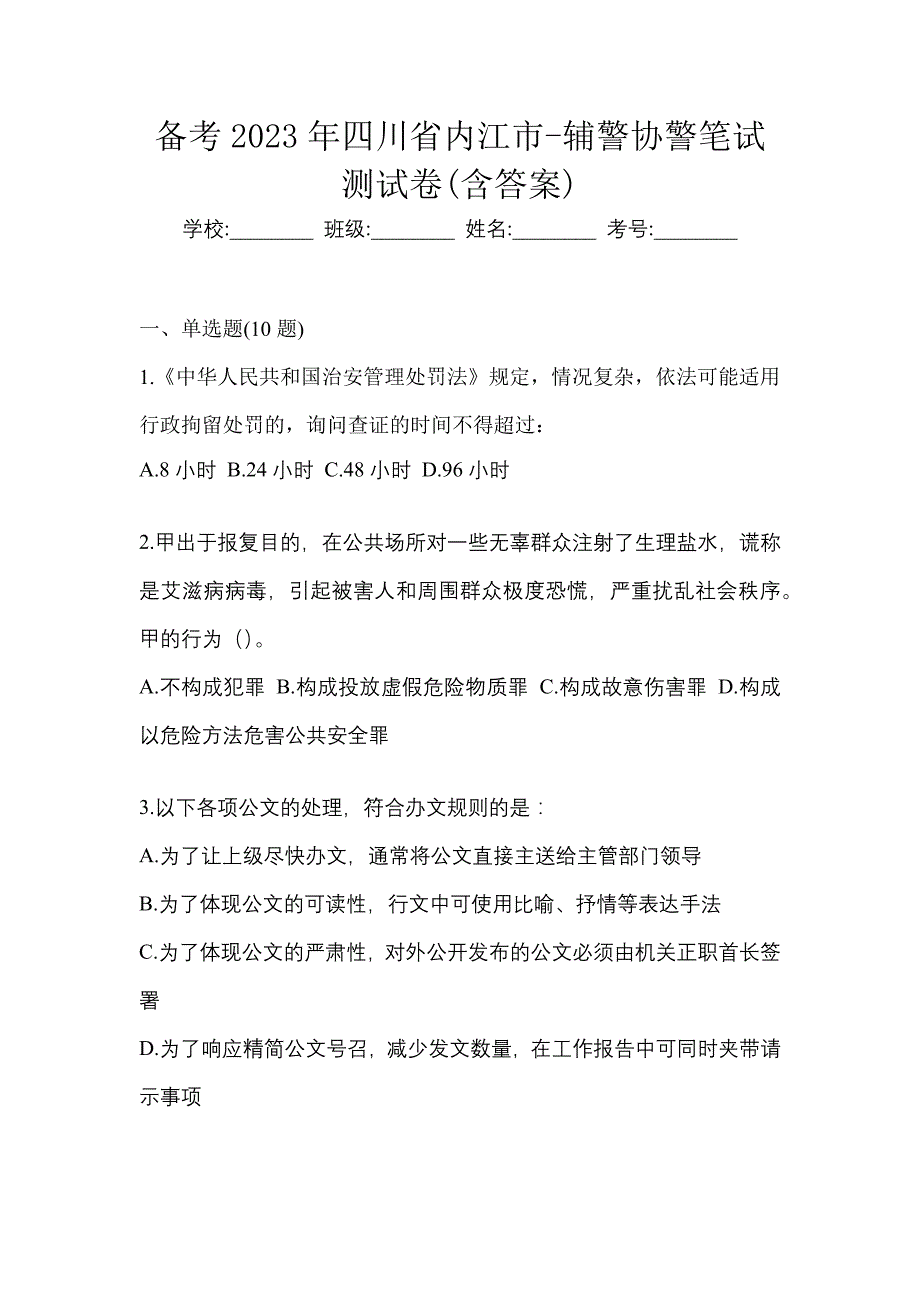 备考2023年四川省内江市-辅警协警笔试测试卷(含答案)_第1页