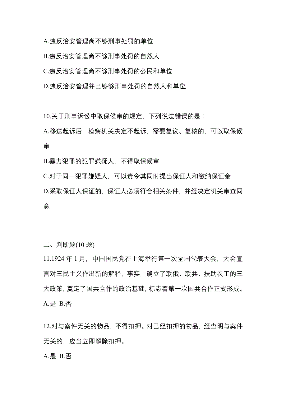 备考2023年河北省衡水市-辅警协警笔试测试卷(含答案)_第3页