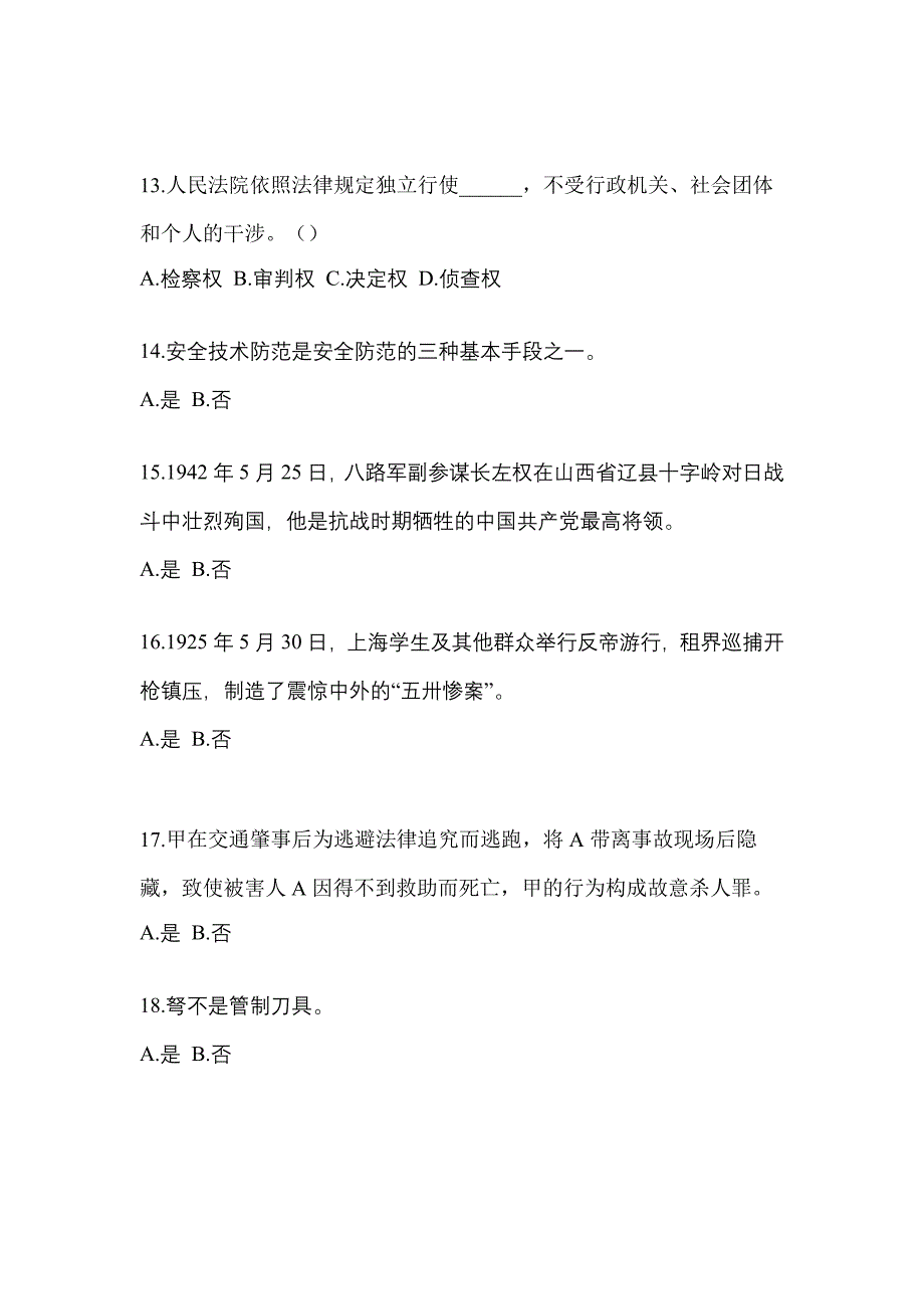 备考2023年河北省衡水市-辅警协警笔试测试卷(含答案)_第4页