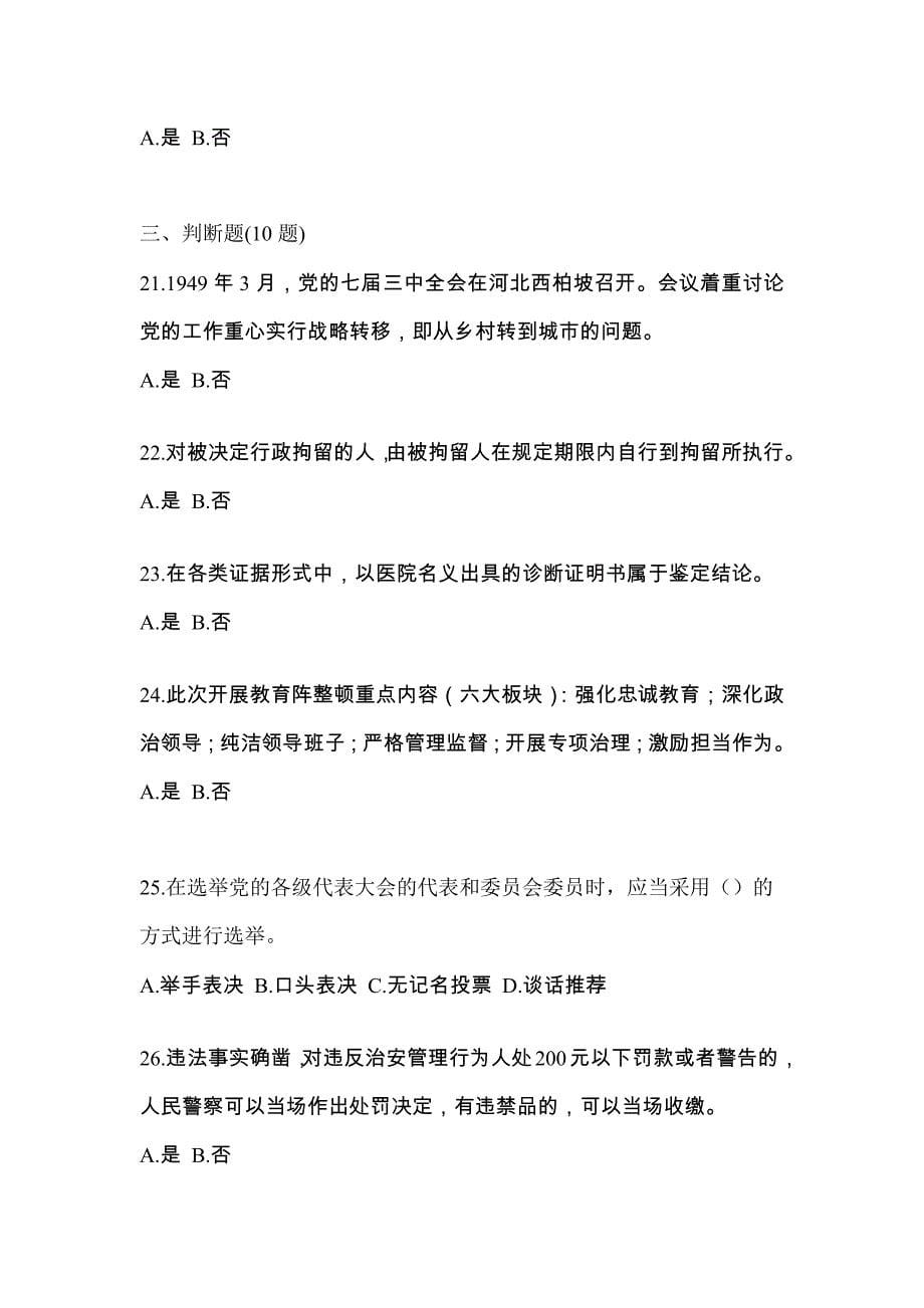 2022年江西省吉安市-辅警协警笔试测试卷(含答案)_第5页