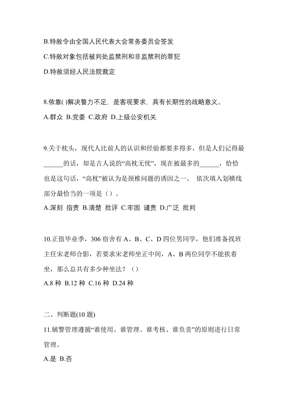 【备考2023年】辽宁省鞍山市-辅警协警笔试测试卷(含答案)_第3页