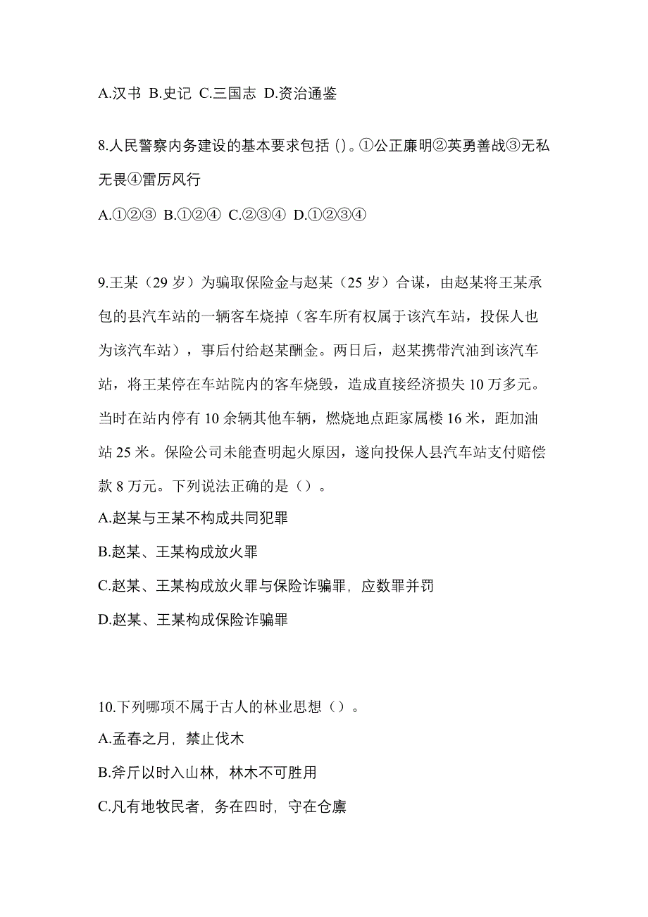 【备考2023年】广东省东莞市-辅警协警笔试测试卷一(含答案)_第3页