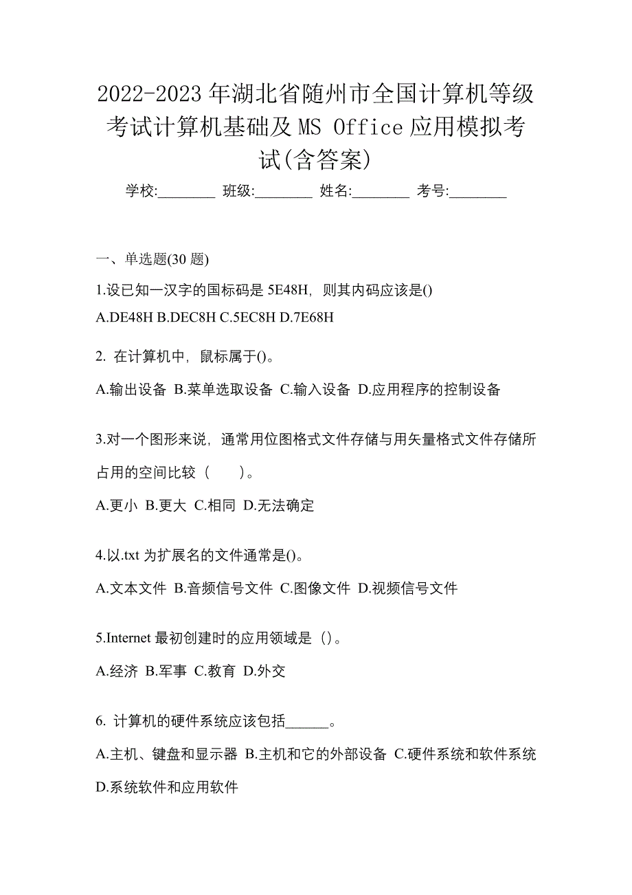 2022-2023年湖北省随州市全国计算机等级考试计算机基础及MS Office应用模拟考试(含答案)_第1页