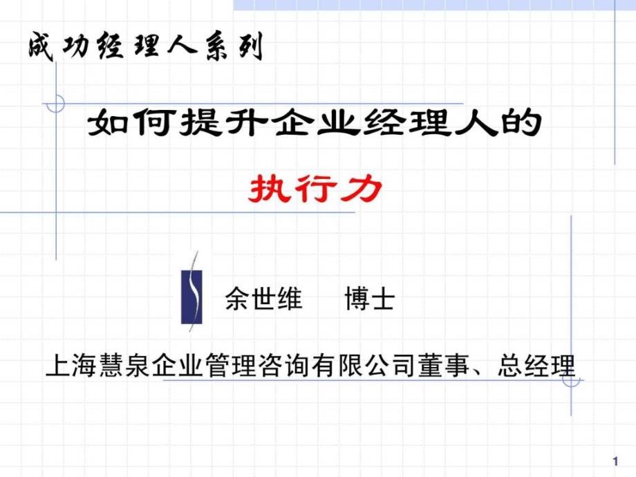 【余世维精典讲义】如何提升企业经理人的执行力1431212610_第1页