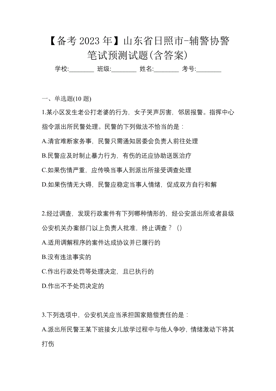 【备考2023年】山东省日照市-辅警协警笔试预测试题(含答案)_第1页