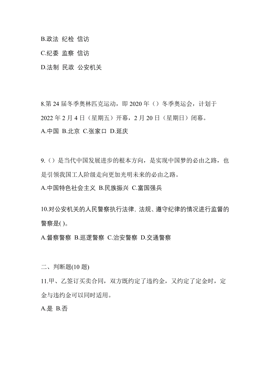 备考2023年江苏省无锡市-辅警协警笔试真题(含答案)_第3页