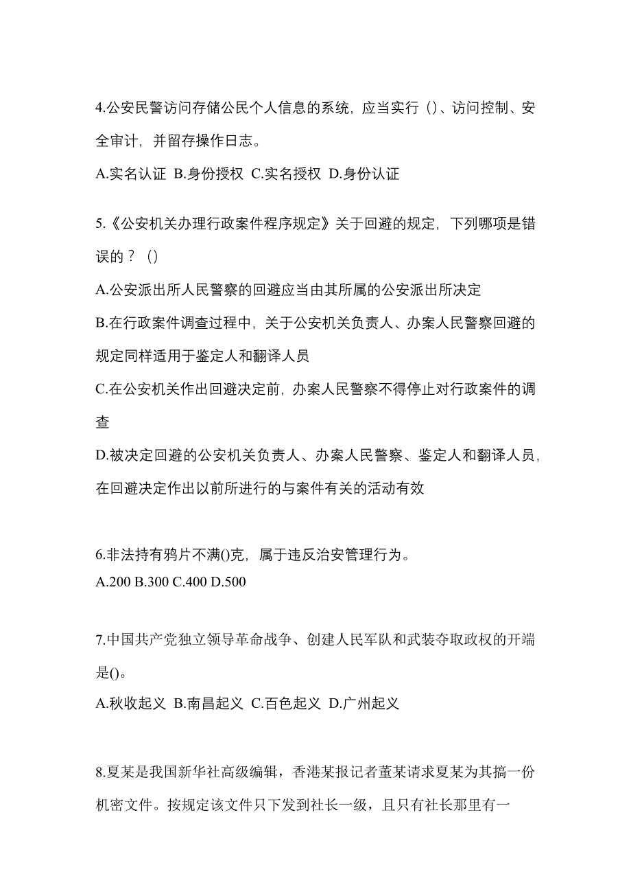 2022-2023学年广东省江门市-辅警协警笔试测试卷一(含答案)_第2页