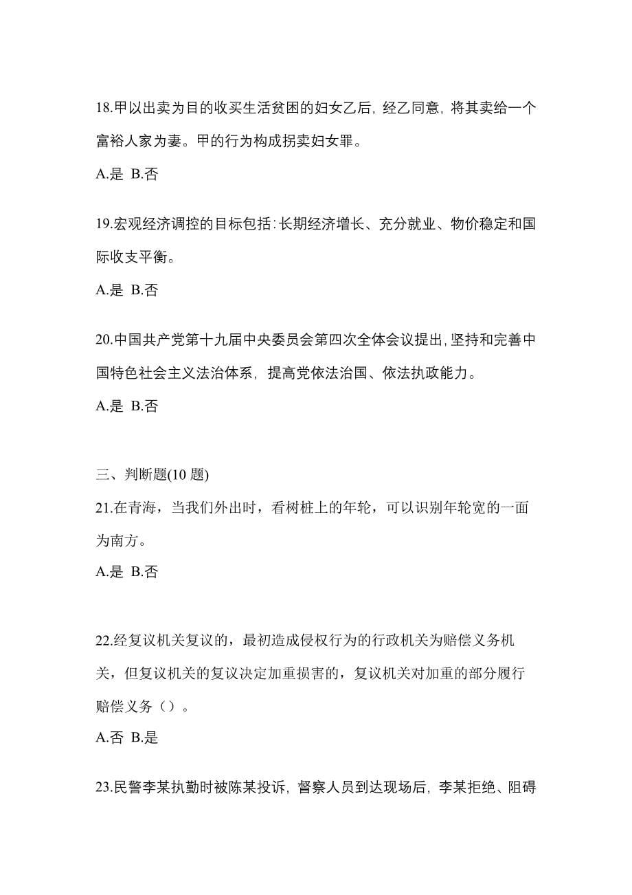 2022-2023学年广东省江门市-辅警协警笔试测试卷一(含答案)_第5页