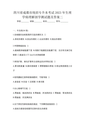 四川省成都市统招专升本考试2023年生理学病理解剖学测试题及答案二