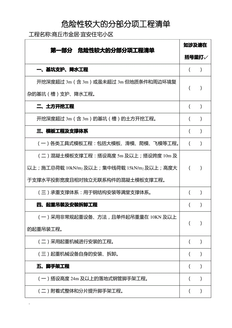 危险性较大的分部分项工程清单(建设单位提供)_第1页