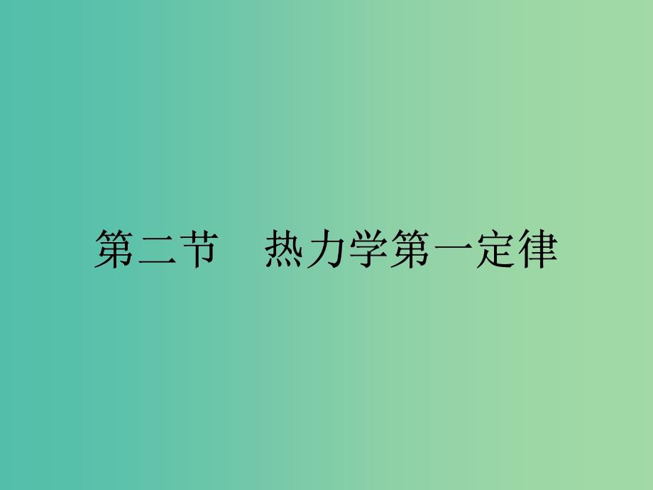 高中物理 3.2 热力学第一定律课件 粤教版选修3-3.ppt_第1页