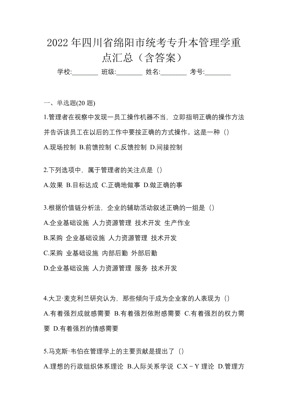 2022年四川省绵阳市统考专升本管理学重点汇总（含答案）_第1页