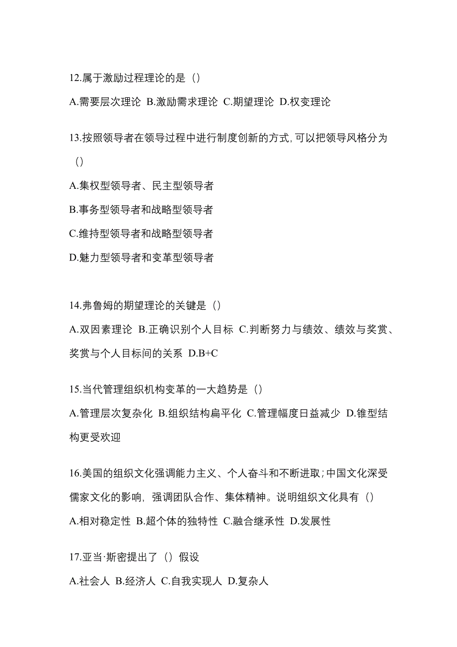 2022年四川省绵阳市统考专升本管理学重点汇总（含答案）_第3页