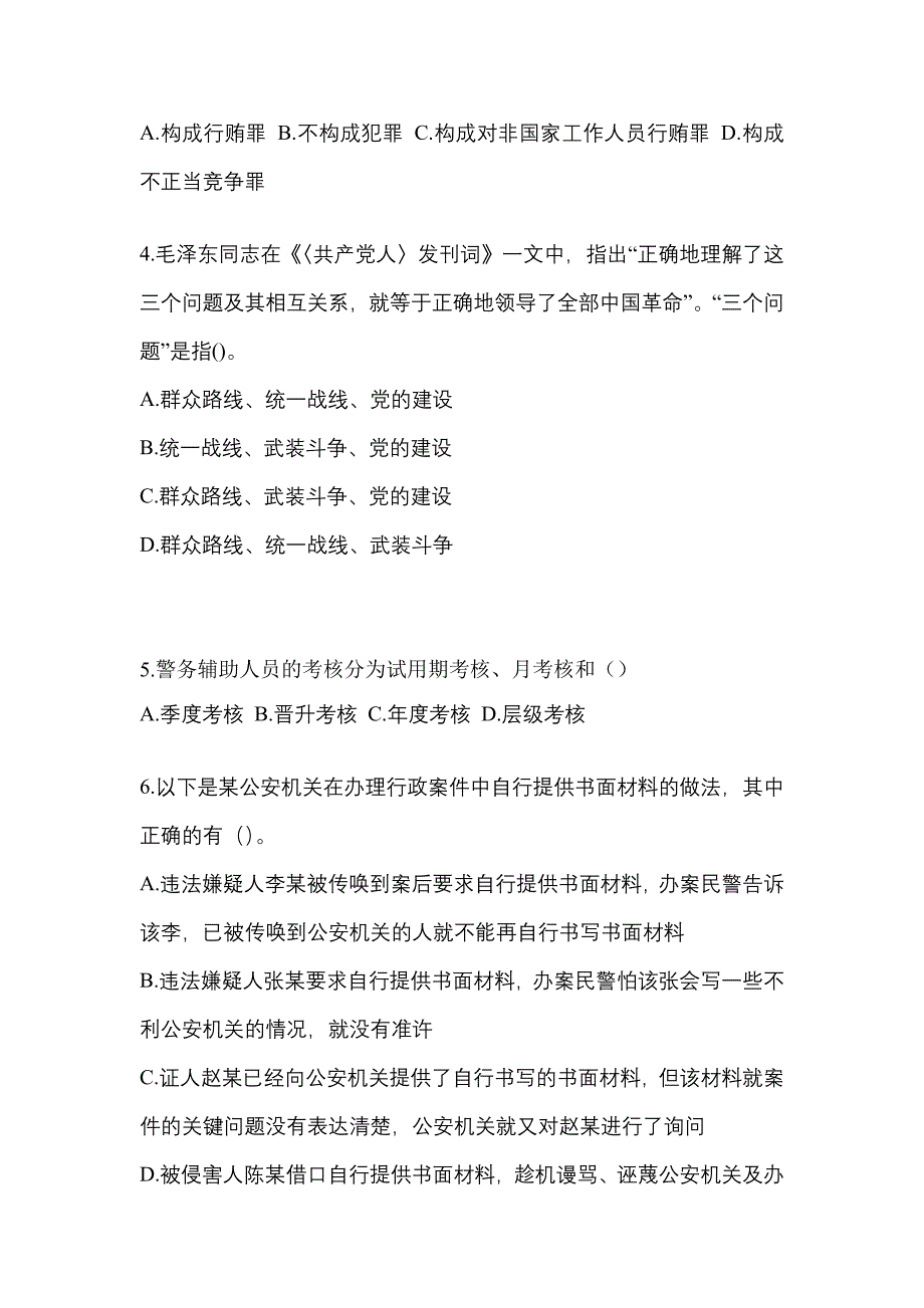 【备考2023年】山西省晋城市-辅警协警笔试测试卷一(含答案)_第2页