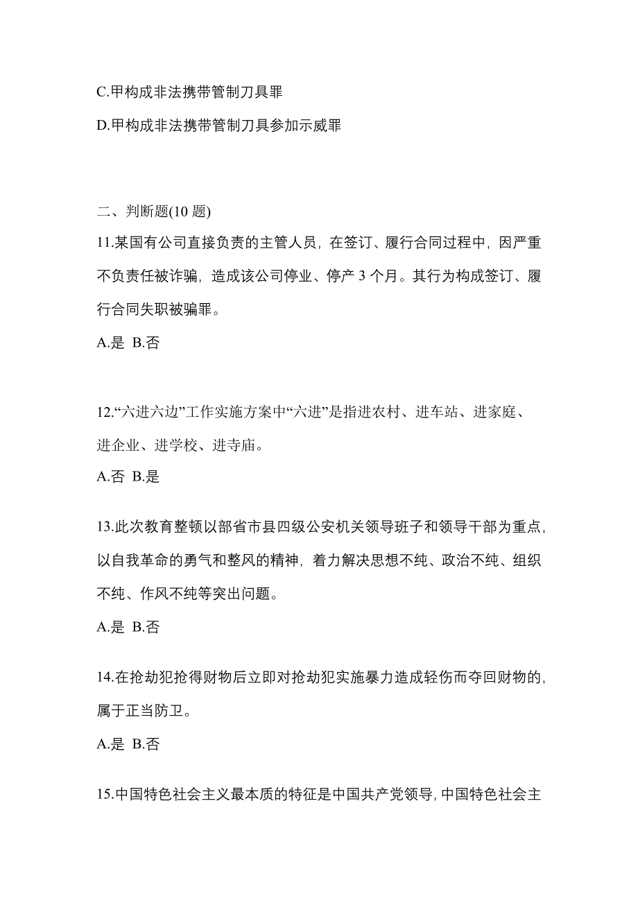 （备考2023年）内蒙古自治区巴彦淖尔市-辅警协警笔试测试卷一(含答案)_第4页