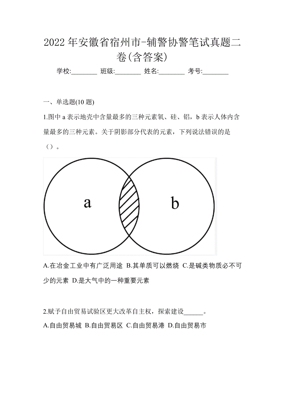 2022年安徽省宿州市-辅警协警笔试真题二卷(含答案)_第1页