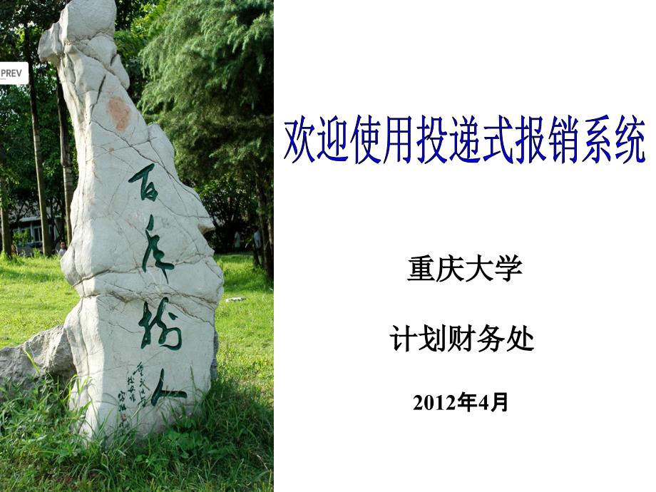 如何报销发票(重庆大学必)课件_第1页