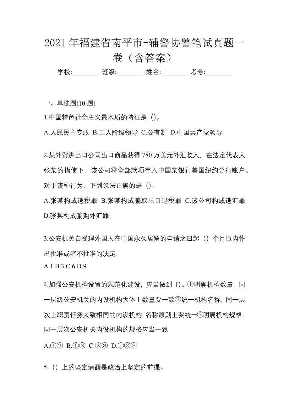 2021年福建省南平市-辅警协警笔试真题一卷（含答案）_第1页