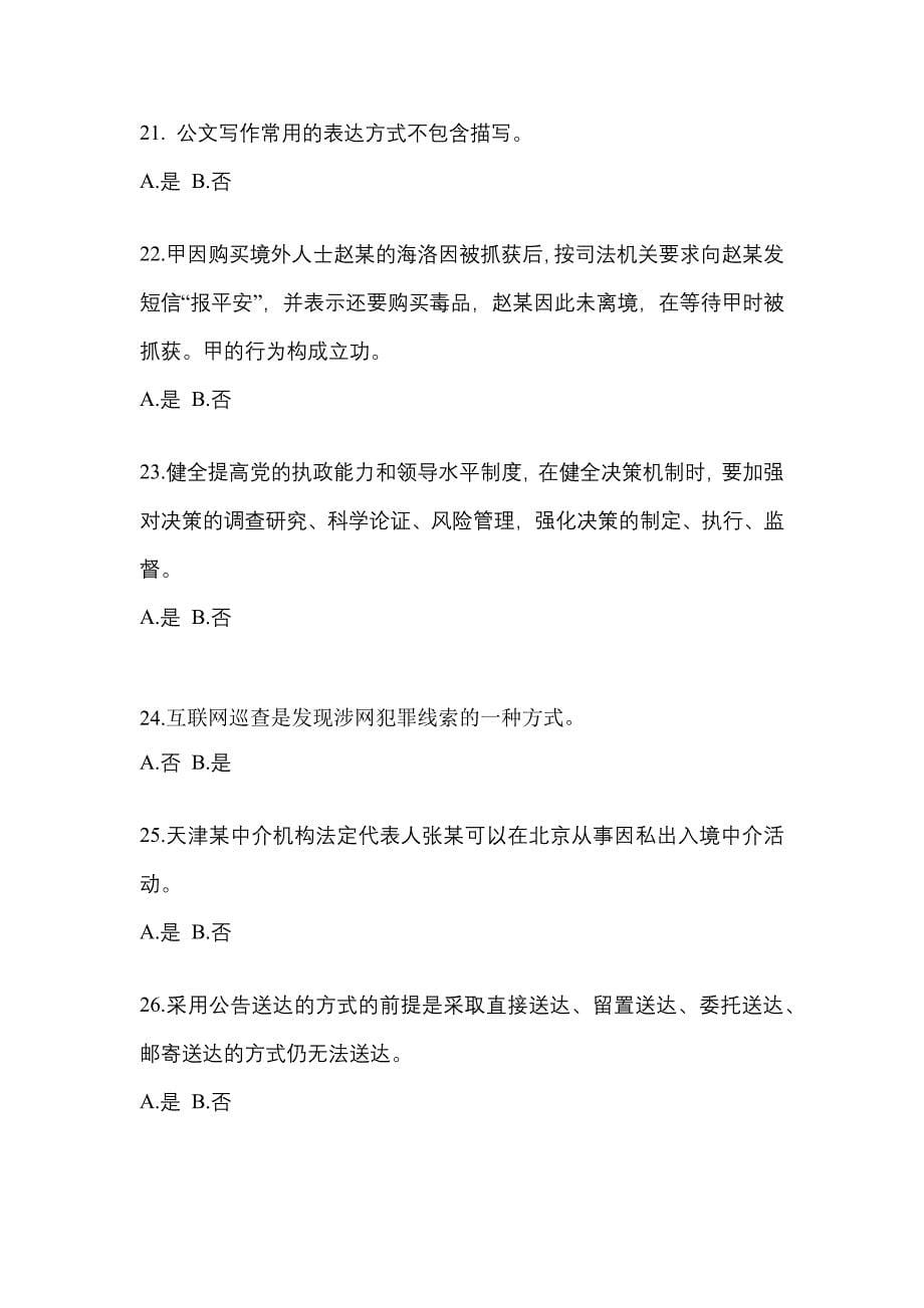 2021年福建省南平市-辅警协警笔试真题一卷（含答案）_第5页