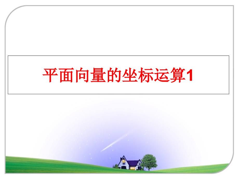 最新平面向量的坐标运算1PPT课件_第1页