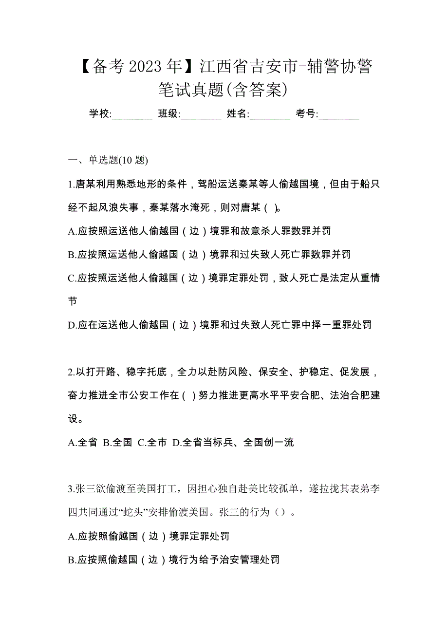 【备考2023年】江西省吉安市-辅警协警笔试真题(含答案)_第1页